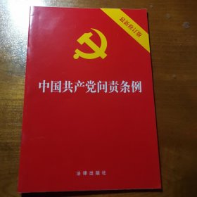 中国共产党问责条例（最新修订版）32开2019年9月