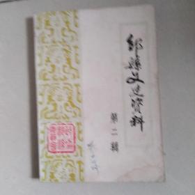 邹县文史资料<第二辑