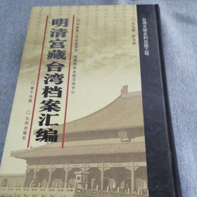 明清宫藏台湾文献汇编第19册 内收：闽浙总督那苏图奏折 台湾守备黄圣麟请准携眷赴台 乾隆八年四月二十四日