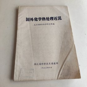 1973年初版 武汉材料保护研究所 《国外化学热处理近况》