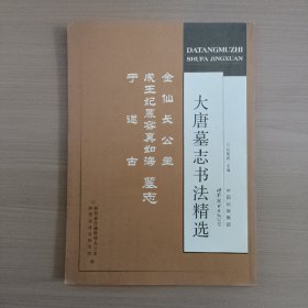 大唐墓志书法精选：金仙长公主、成王妃慕容真如海、于遂古墓志