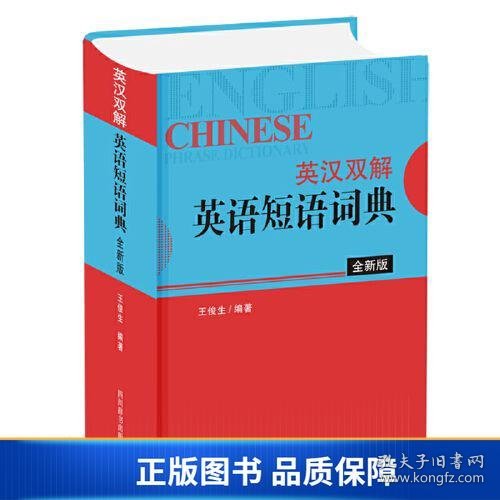 英汉双解英语短语词典（全新版）