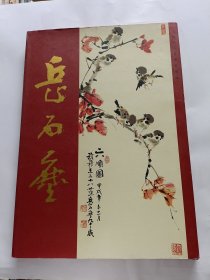 岳石尘书画集 (岳石麈签名钤印本)