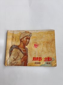 连环画：脚步