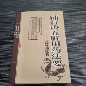 辅行诀五脏用药法要药性探真：张大昌先生弟子个人专著