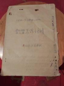 1956~57年学年度 （上学期）教研组班主任工作计划 辽阳市师范学校