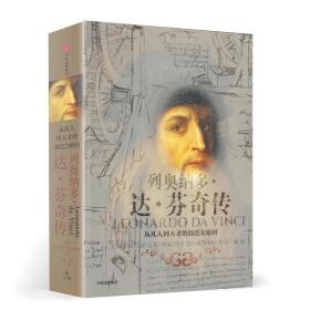 列奥纳多·达·芬奇传(从凡人到天才的创造力密码)(精) 普通图书/小说 (美)沃尔特·艾萨克森|译者:汪冰 中信 9787508690322