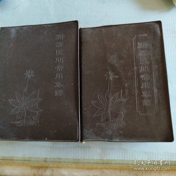 浙江民间常用草药第一集