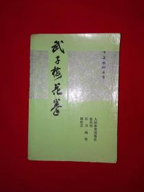 名家经典丨中华武术文库＜武子梅花拳＞（全一册插图版）内收武子梅花门3套拳术和3套器械功夫！1991年原版老书非复印件324页大厚本！详见描述和图片