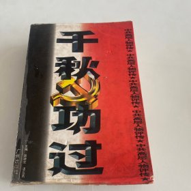 千秋功过：中共高层人物评传