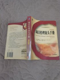 项目经理案头手册