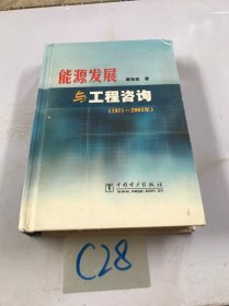 能源发展与工程咨询:1971~2003年 签名版