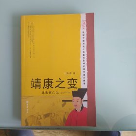 靖康之变