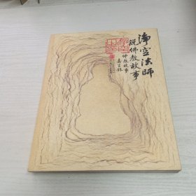 净空法师说佛教故事