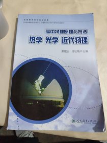 高中物理原理与方法 热学 光学 近代物理