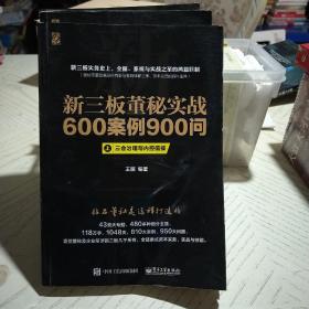 新三板董秘实战600案例900问（上、中、下册合集）
