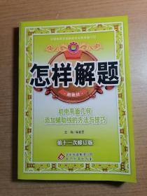 怎样解题：初中平面几何添加辅助线的方法与技巧（第6次修订版）