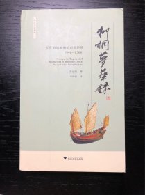 刺桐梦华录：近世前期闽南的市场经济