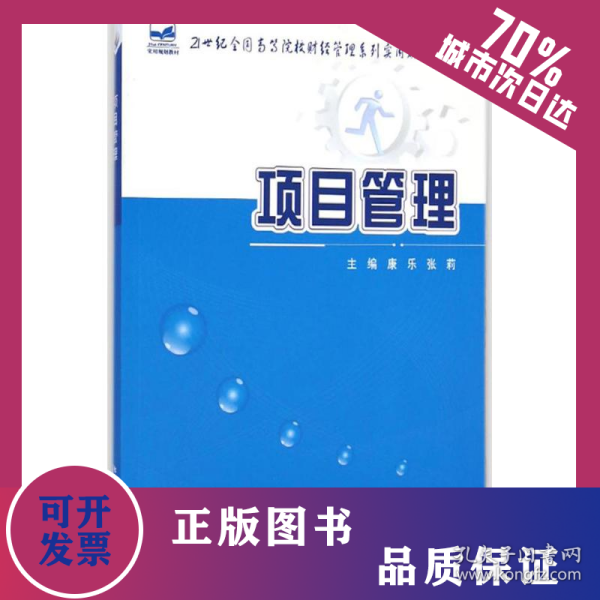 项目管理/21世纪全国高等院校财经管理系列实用规划教材