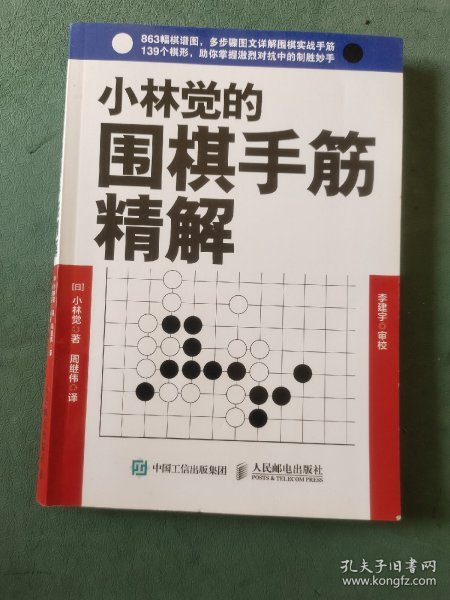 小林觉的围棋手筋精解