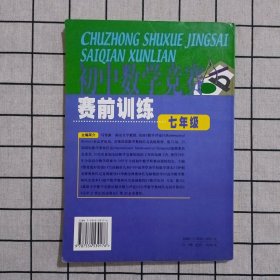 初中数学竞赛赛前训练. 七年级