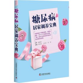 糖尿病居家調(diào)養(yǎng)寶典