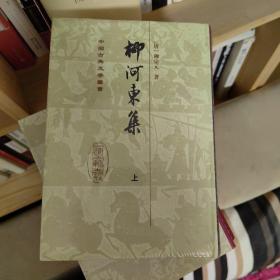 柳河東集（全二冊）