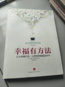 幸福有方法