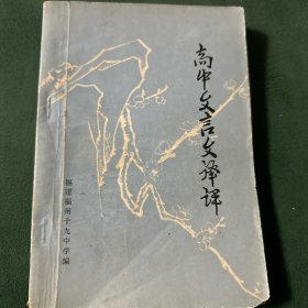 高中文言文译评