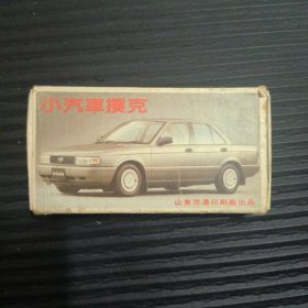 小汽车扑克（54张全，基本全新）
