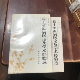 蒋士英温病医论及学术经验选