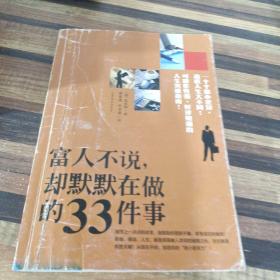 富人不说，却默默在做的33件事