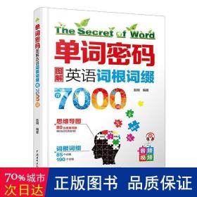 单词密码：图解英语词根词缀背7000词  80张思维导图+85个词根+190个词缀  纯正美语MP3音频+视频  词汇量从700到7000的成倍增长！