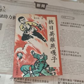 《抗日英雄燕嘎子》小兵张嗄 原型（插图本。描写河北任丘的抗日战斗英雄燕秀峰的战斗故事）