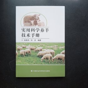 实用科学养羊技术手册