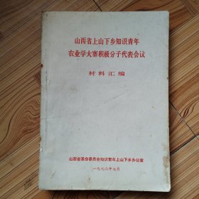 山西省上山下乡知识青年农业学大寨积极分子代表会议材料汇编
