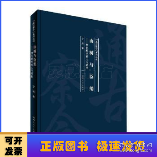 山树与臣绢：唐代城市商人与商业/“通古察今”系列丛书