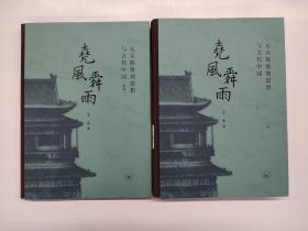 尧风舜雨：元大都规划思想与古代中国（全两册）