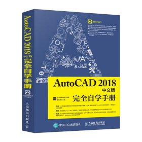 AutoCAD2018中文版完全自学手册