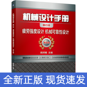 機械設(shè)計手冊 疲勞強度設(shè)計 機械可靠性設(shè)計