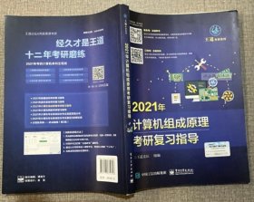 【八五品】 2021年计算机组成原理考研复习指导 9787121379826