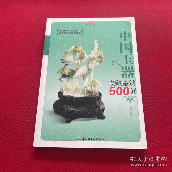 中国玉器收藏鉴赏500问