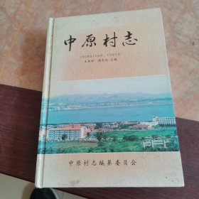 中原村志 【属山东省烟台市牟平区养马岛】含杨氏谱书、黄氏谱书 （发行400册）