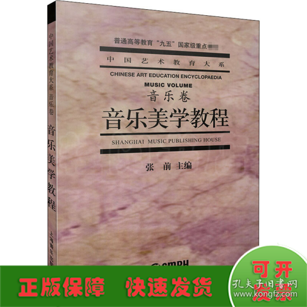 音乐美学教程：普通高等教育“九五”国家级重点教材·中国艺术教育大系·音乐卷