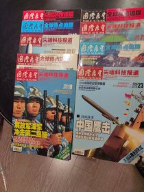 国际展望 全球热点追踪/尖端科技报道 2006年15-23期，共9本合售