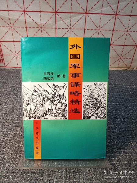 外国军事谋略精选【1996年一版一印，内页干净，品好如图】