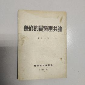 论共产党员的修养【1949年6月版，北平职工出版社】