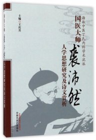 【假一罚四】国医大师裘沛然人学思想研究及诗文赏析(海派中医丁氏内科学术流派)编者:王庆其