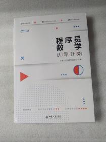 程序员数学从零开始