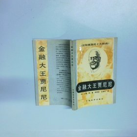 金融大王贾尼尼